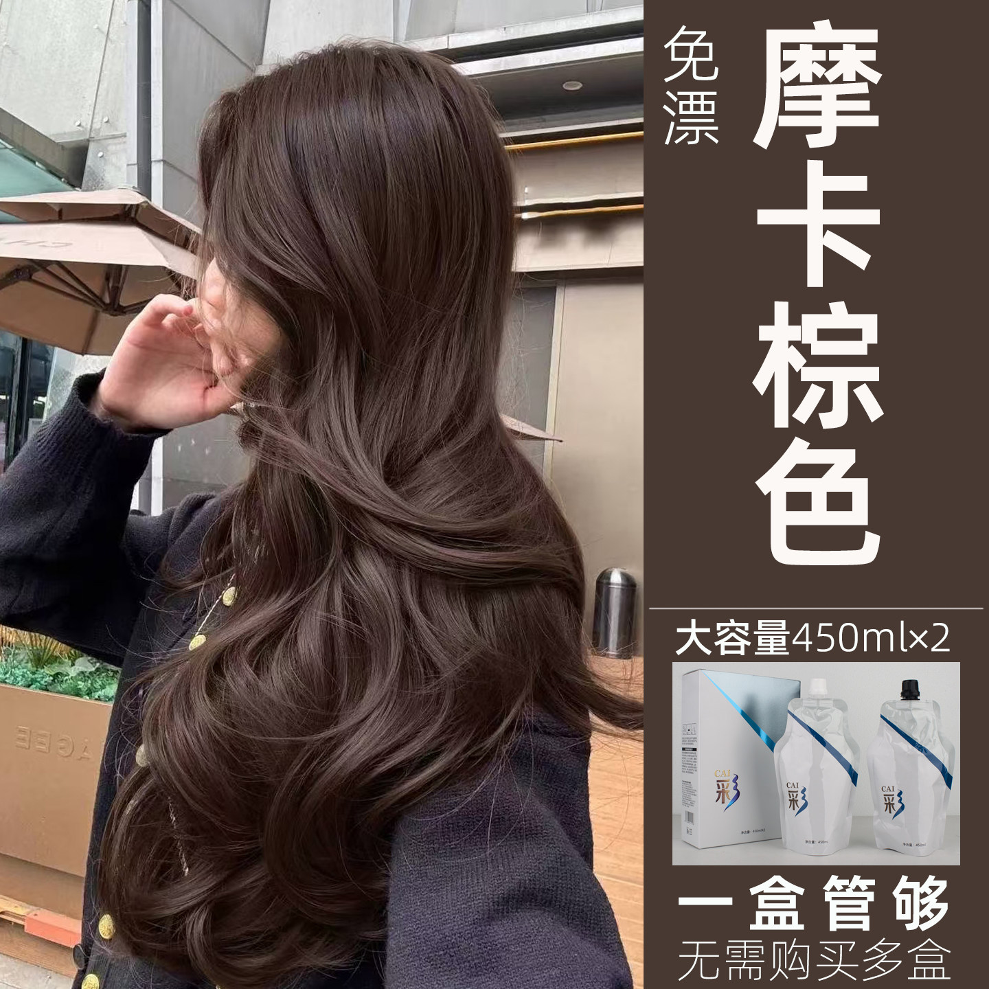 摩卡棕茶棕美发店同款无氨染发膏
