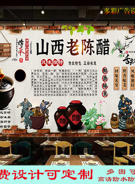 正宗山西老陈醋广告墙纸贴画饭店醋文化海报简介高清背景墙油画布