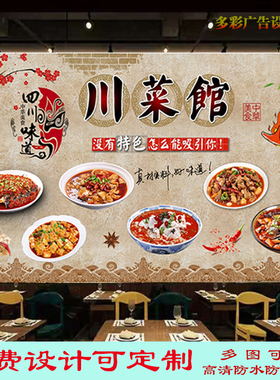 正宗川菜馆广告墙纸贴画饭店背景墙四川菜海报特色菜自粘装饰壁画