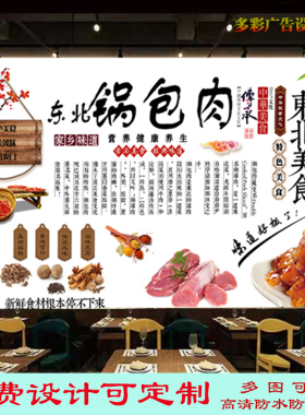 定制东北锅包肉广告宣传贴画饭店猪肉粉条灯箱布海报背景墙装饰画