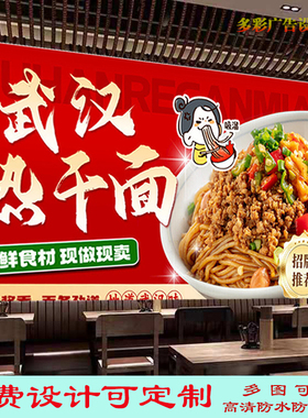定制武汉热干面广告贴纸贴画饭店美味热干面海报高清背景墙装饰画