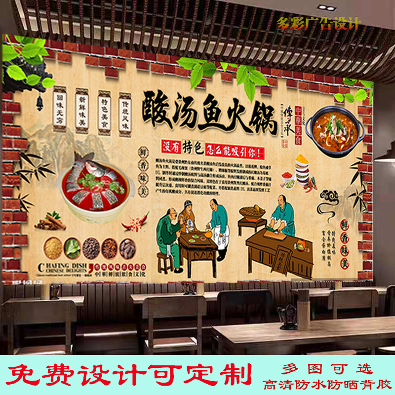 复古凯里酸汤鱼广告墙纸贴画餐饮店酸汤鱼火锅海报背景墙贴装饰画图片