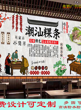 正宗潮汕粿条广告宣传贴画饭店美味粿条汤灯箱布海报背景墙装饰画