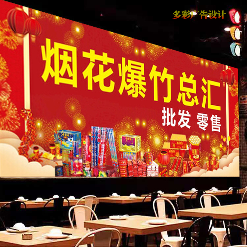 烟花爆竹广告海报门头招牌广告贴纸展示牌背景布宣传海报喷绘墙贴