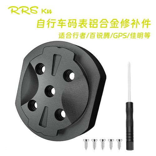 Rrskit铝合金码表底座断裂修补件