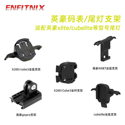 英豪xlite坐垫坐杆尾灯固定支架