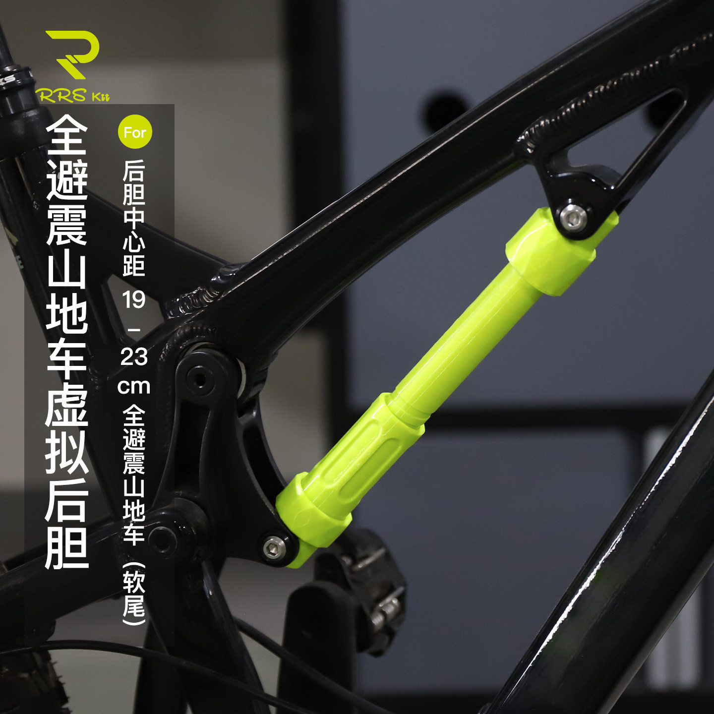 Rrskit适用全避震软尾越野山地车虚拟后胆维修保养长度灵活调节