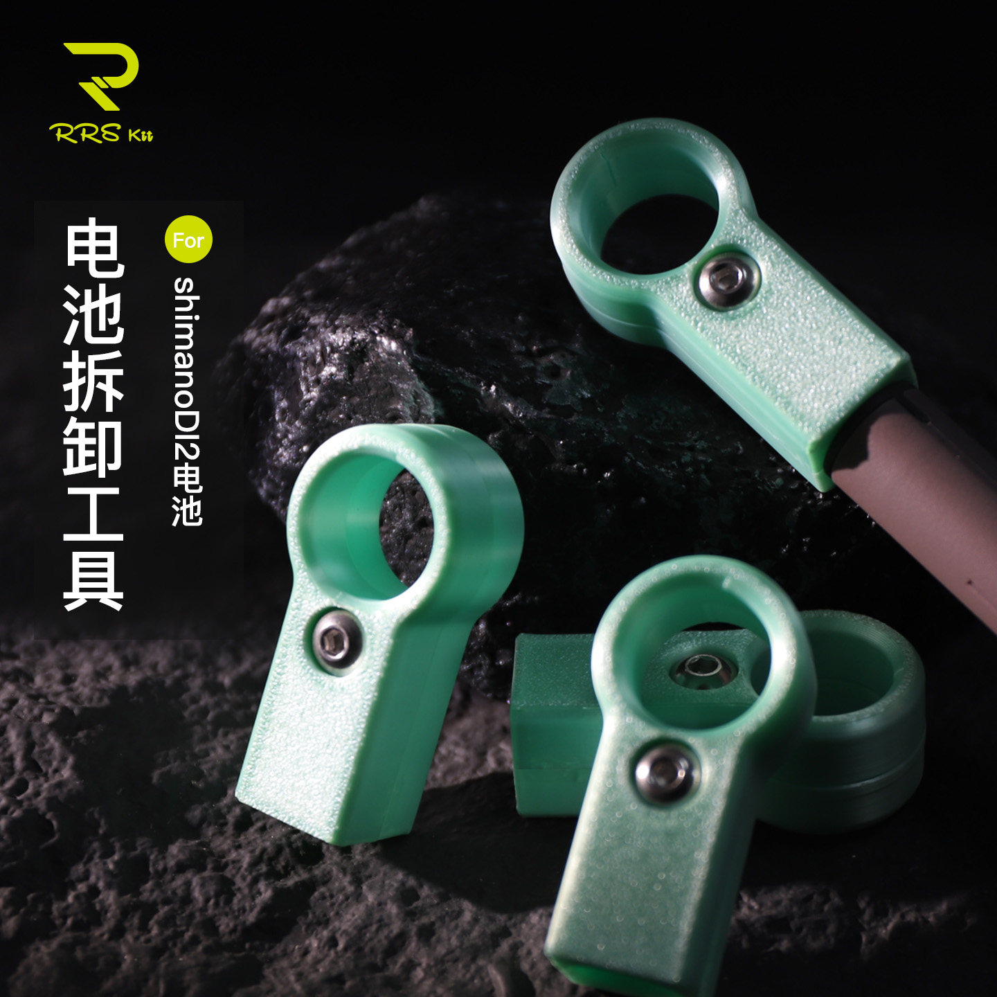 Rrskit3D打印禧玛诺电池拆卸器