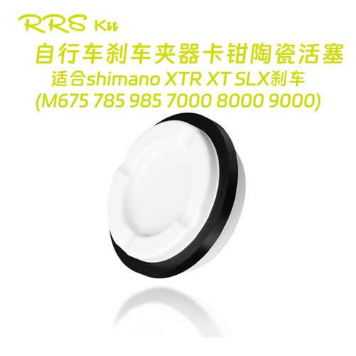 陶瓷活塞适合shimanoXTRXTSLX