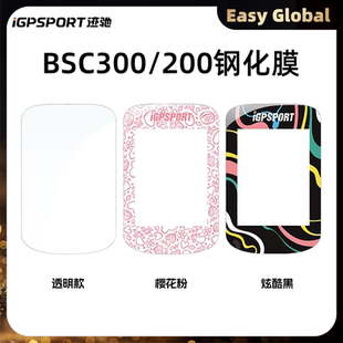 iGPSPORT迹驰BSC300 BSC200码表专用高清透明钢化膜贴膜 创意个性