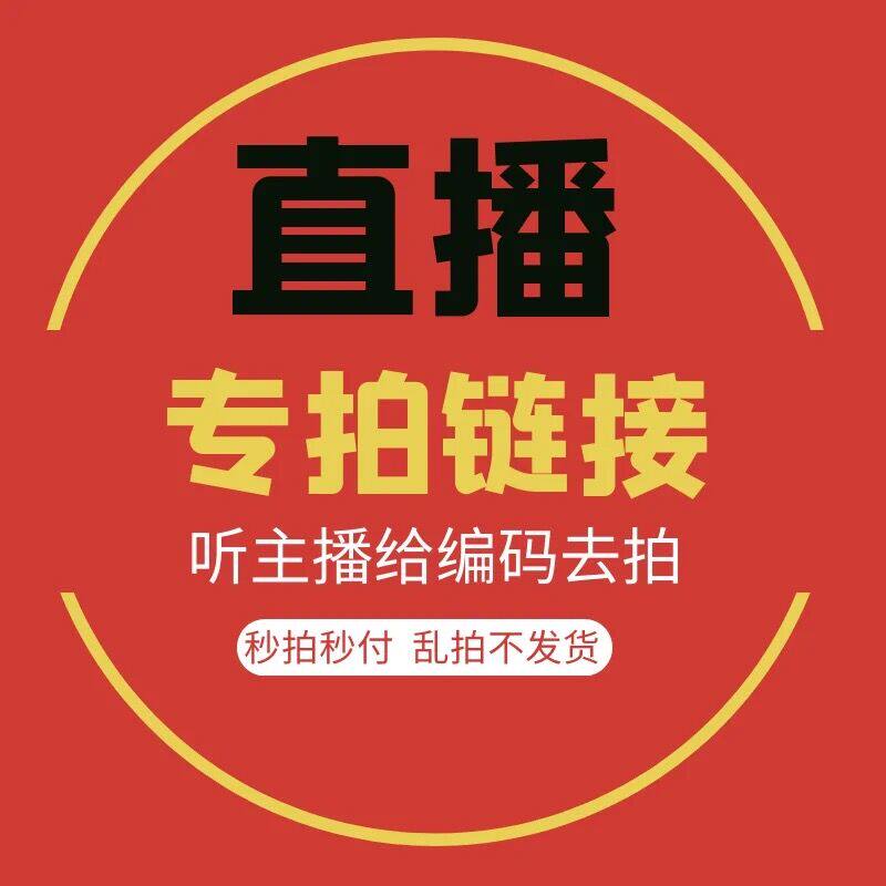 直播秒杀,不退不换!叫到号的再拍,拍下时备注,跑单者一律拉黑