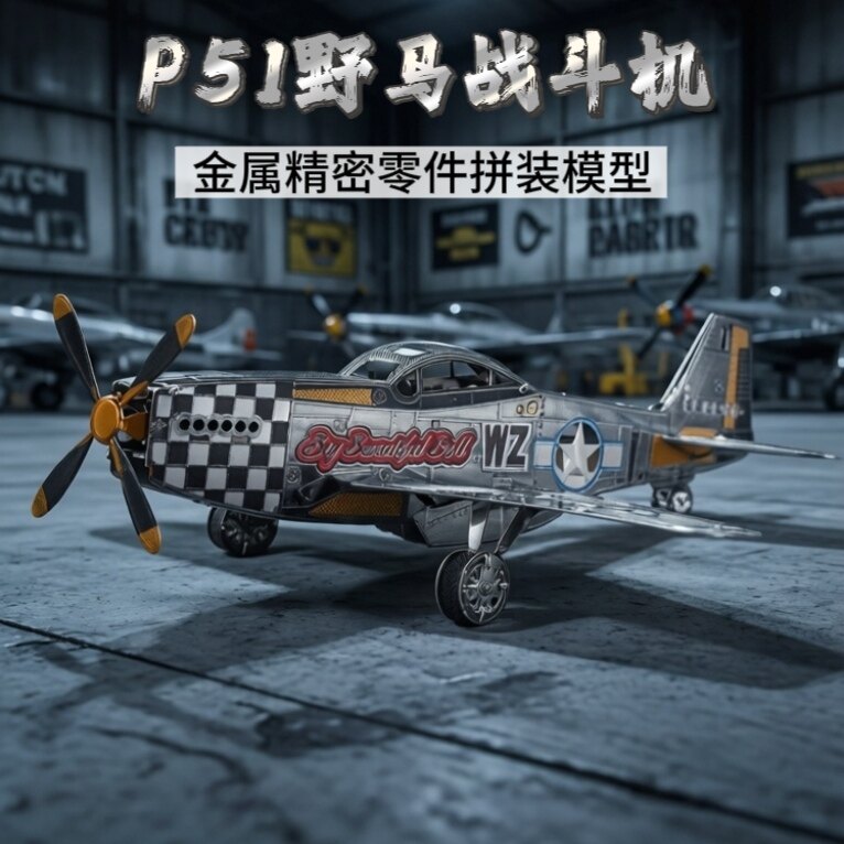 金属不锈钢P51野马战斗机3D立体拼图DIY手工解压拼装飞机模型摆件