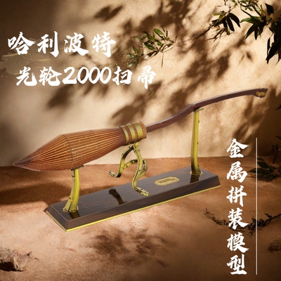 手工DIY拼装哈利波特光轮2000扫帚3D立体金属拼图创意玩具摆件积