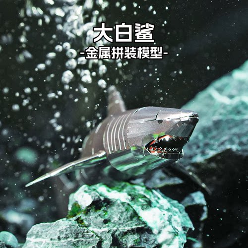 金属拼装模型大白鲨鱼仿真海洋动物3d立体合金拼图手工diy摆件玩