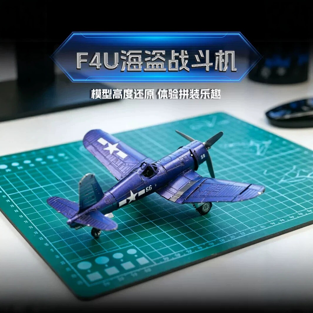F4U海盗号战斗机3D立体拼图手工diy金属拼装模型飞机摆件礼物玩具