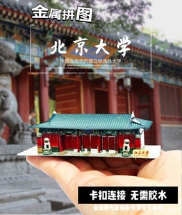 北京大学纪念祝福礼品手工全金属立体DIY拼装模型清华园拼图摆件