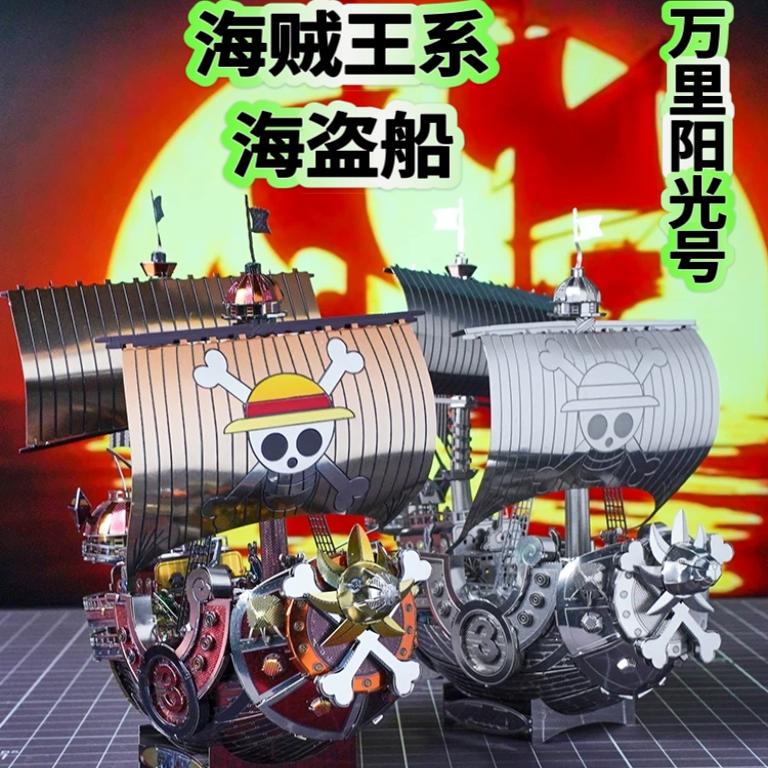 成人DIY海贼王海盗船3d立体拼图金属拼装模型玩具万里阳光号摆件