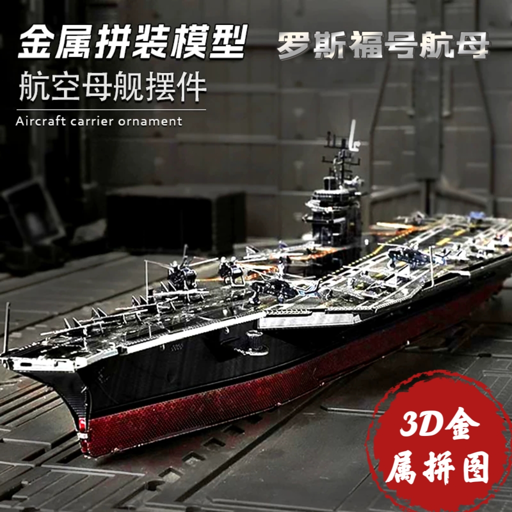 金属铁艺罗斯福号航母拼图手工DIY拼装模型玩具摆件免胶3D军事摆