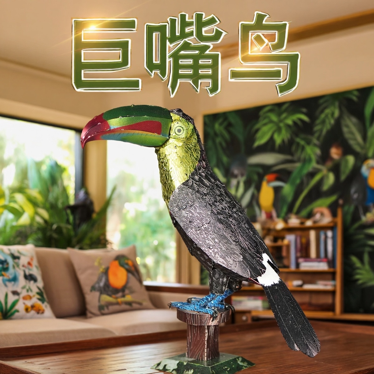 全金属手工DIY拼装模型巨嘴鸟3D立体拼图高难度玩具动物摆件解压