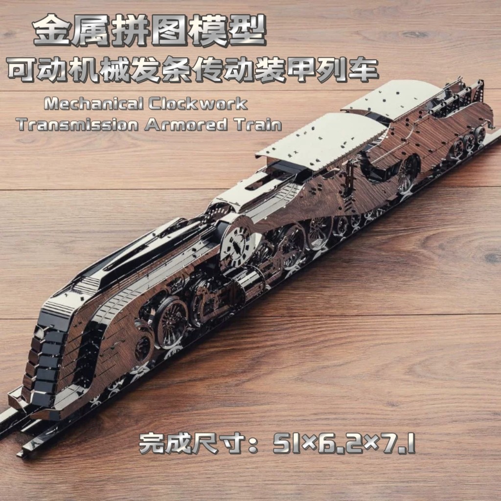 成人高难度 机械装甲列车发条动力齿轮3d立体金属拼图DIY拼装模型