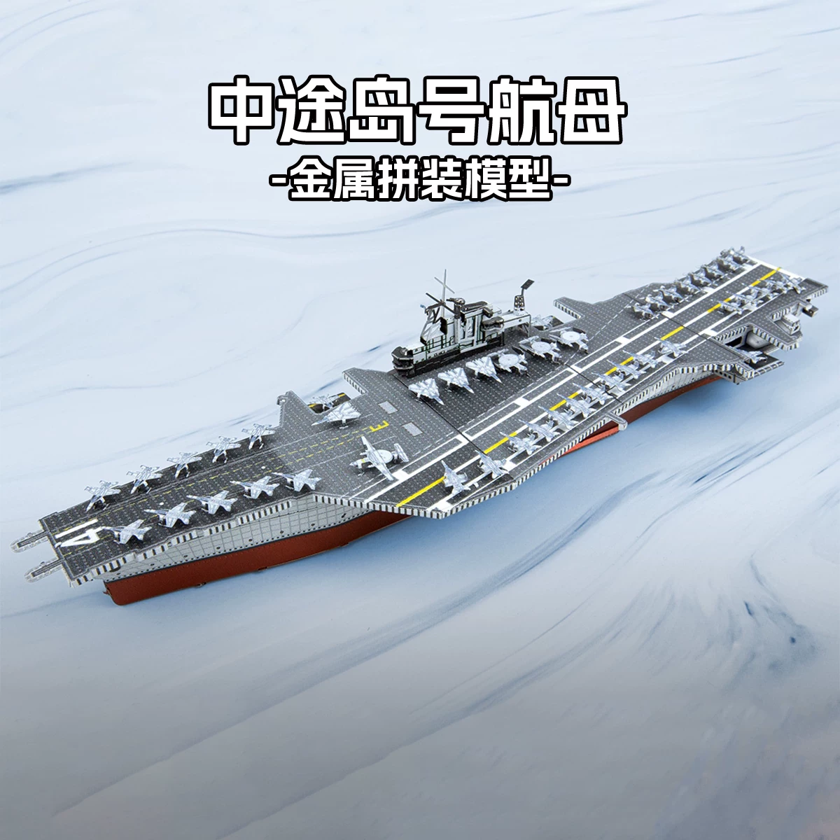 手工DIY拼装中途岛号航母3D创意立体金属拼图玩具 高难度模型