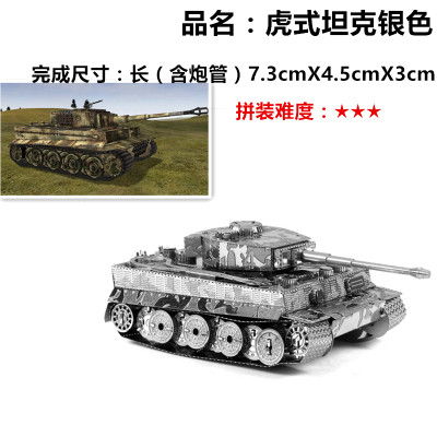 爱拼 全金属不锈钢3D立体拼图DIY免胶合金拼装模型 虎式坦克