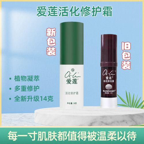仙妮蕾德 爱莲活化修护霜14克 修护肌肤屏障 保湿专用护肤小活化