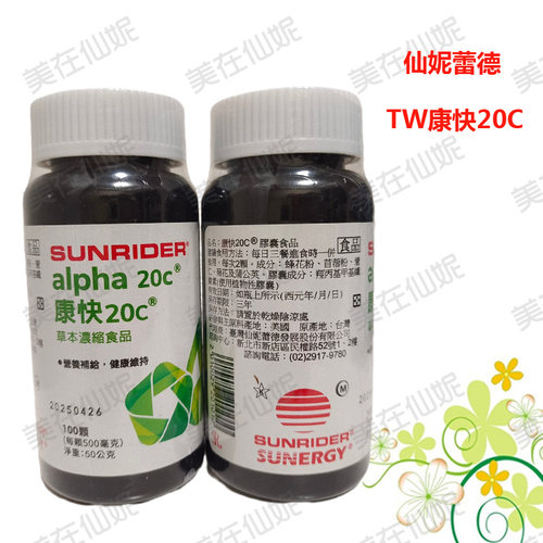 TW仙妮蕾德 正品 康快20C草本浓缩食品 100粒正品提升免疫