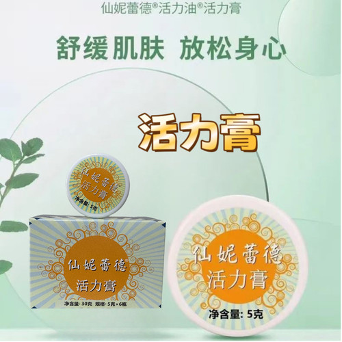 仙妮蕾德 活力膏清凉活络提神醒脑舒缓肌肤防蚊虫叮咬5克26克正品