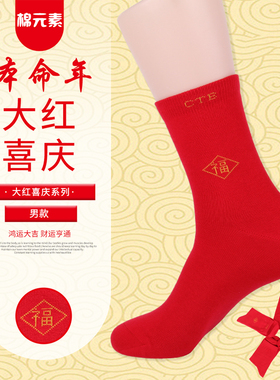棉元素专柜正品大红色本命年生肖喜庆结婚提花袜棉袜舒适一双装