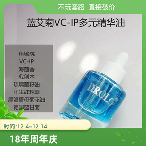蓝艾菊10%VC-IP精华油强韧修复舒缓保湿透白提亮肤色以油养肤
