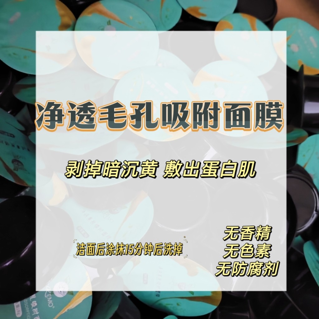 新品毛孔净透吸附面膜补水保湿提亮肤色收缩毛孔涂抹式面膜