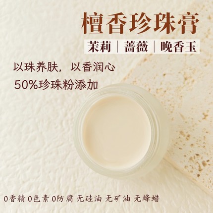 饴萌檀香珍珠膏保湿细腻毛孔提亮养肤面霜素颜懒人裸妆芳疗香膏