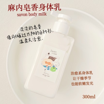 麻内皂香身体乳秋冬保湿滋润补水持久留香清爽润肤乳