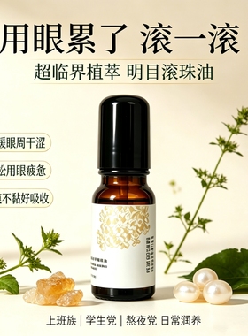 熬夜党明目眼精油舒缓疲劳干涩草本萃取按摩精油缓解眼疲劳