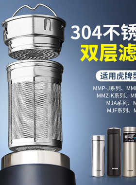 304不锈钢泡茶双层滤网适合虎牌保温杯茶滤网茶水分离MMP MJA MMZ