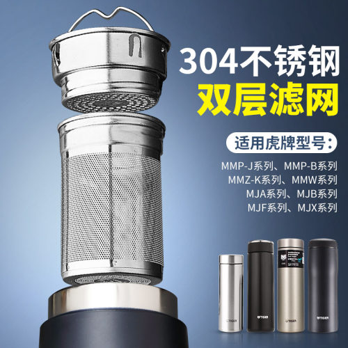 304不锈钢泡茶双层滤网适合虎牌保温杯茶滤网茶水分离MMP MJA MMZ