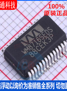 全新原装 WM8716SEDS/RV 封装SSOP-28  视频音频接口芯片