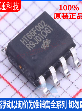 全新原装 HT66F002 封装SOP-8 单机片