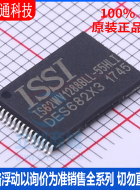 全新原装 IS62WV1288BLL-55HLI 封装 STSOP-32静态随机存取存储器