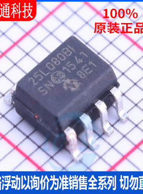 全新原装 25LC080B-I/SN 封装 SOIC-8 储存器芯片