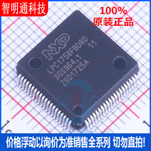 全新原装 LPC1758FBD80,551 封装LQFP-80 微控制器芯片