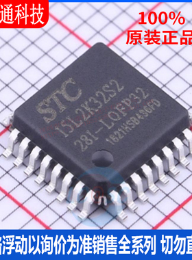 全新原装 STC15L2K32S2-28I-LQFP32 封装LQFP32 单机片芯片