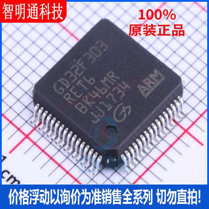 全新原装 GD32F303RET6 封装LQFP-64 微控制器芯片