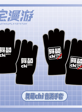 舞萌chi音游针织手套maimaiDX
