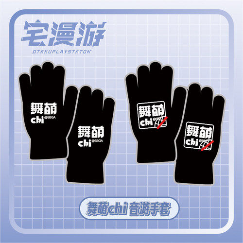 舞萌chi音游针织手套maimaiDX