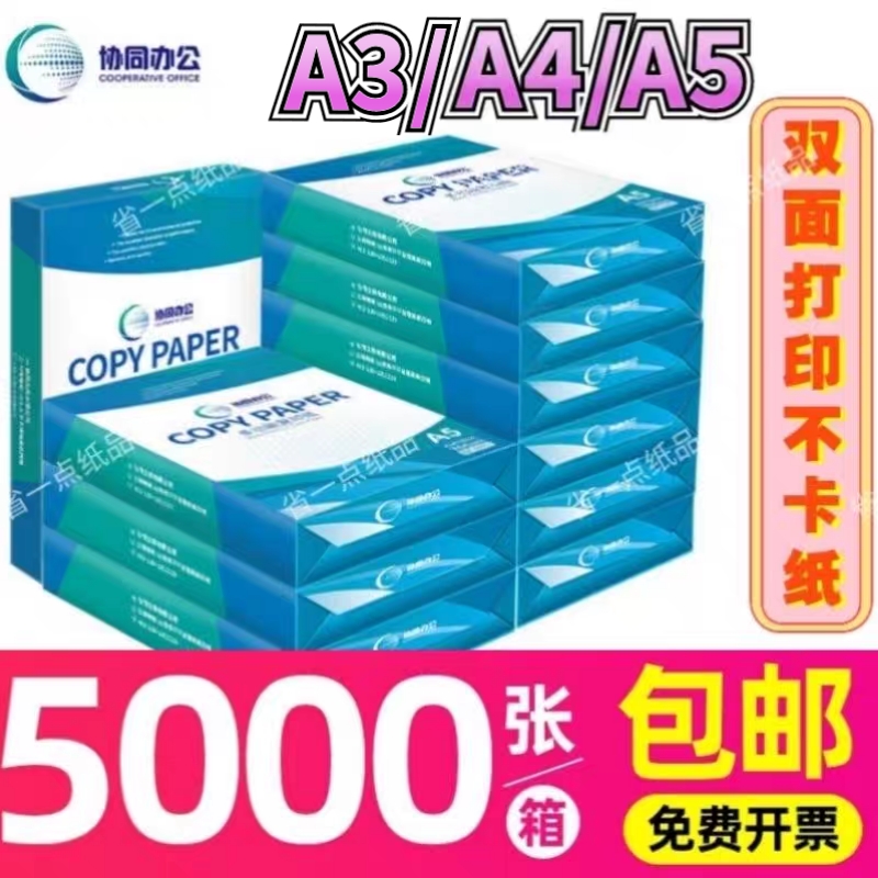 70克/80克打印复印纸商务办公A3/A4/A5白纸【整箱发德邦送货】