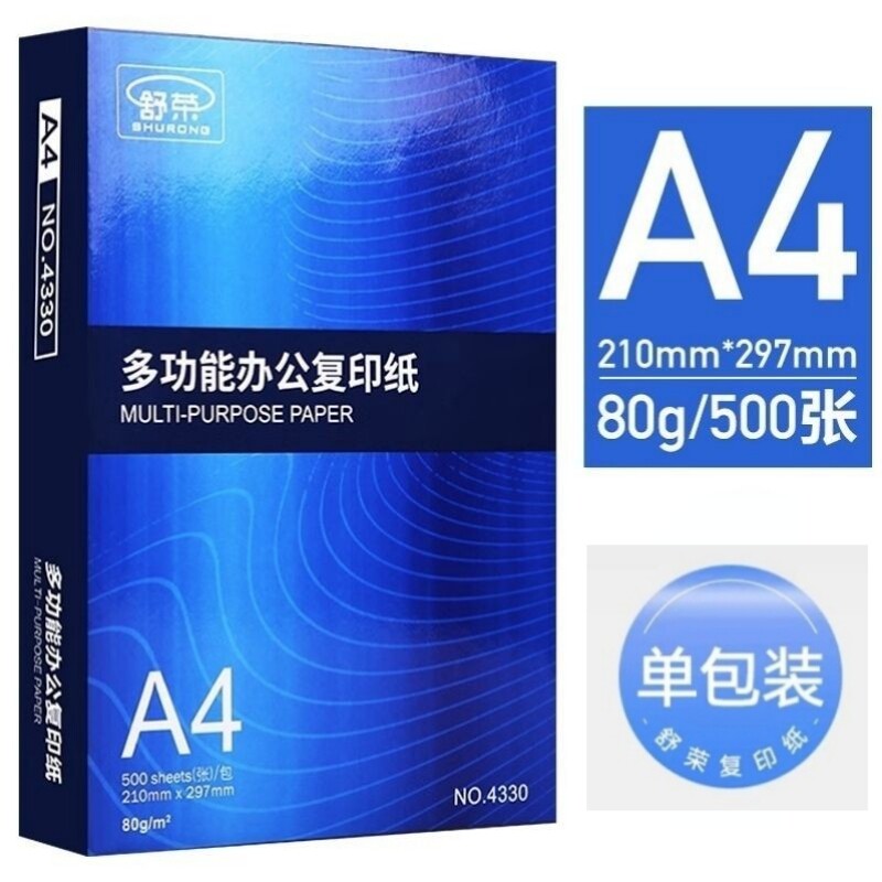 舒荣70克a4/B5复印纸500张打印纸A3纸双面白纸办公用品草稿纸包邮图片
