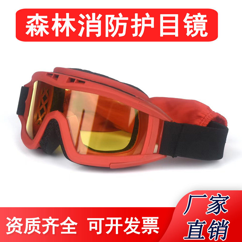 现货森林消防护目镜耐高温阻燃头盔眼镜防尘防风防雾防烟眼罩批发