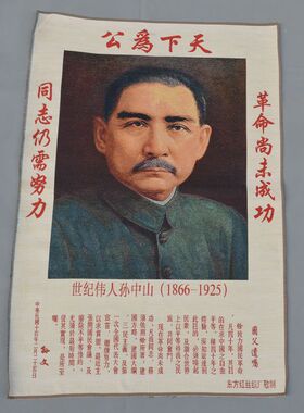 文革宣传画织锦刺绣孙中山先生